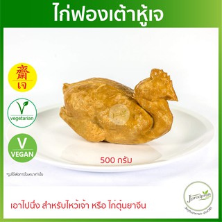 ไก่ฟองเต้าหู้เจ (ตัว) ไก่เจไหว้เจ้า JPP ไหว้ตรุษจีน ไก่เจ อาหารเจ อาหารมังสวิรัติ