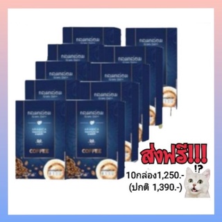 🔥คุ้มแพ็ค10​ 🚛ส่งฟรี🔥​ ดื่มประจำ กลมกล่อมคอฟฟี่ กาแฟเพื่อสุขภาพ กระตุ้นระบบขับถ่าย มีส่วนช่วยคุมน้ำหนัก