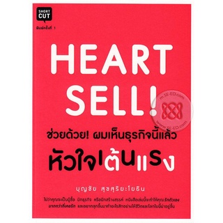 Heart Sell ช่วยด้วย! ผมเห็นธุรกิจนี้แล้วหัวใจเต้นแรง ***หนังสือสภาพ 80%***จำหน่ายโดย  ผศ. สุชาติ สุภาพ