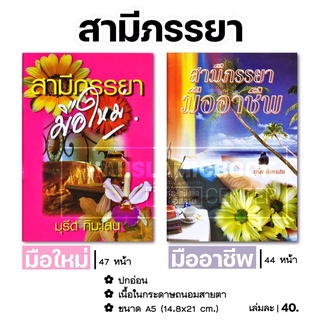 สามีภรรยามือใหม่, สามีภรรยามืออาชีพ (ขนาด A5 = 14.8x21 cm, ปกอ่อน, เนื้อในกระดาษถนอมสายตา, ประมาณ 45 หน้า)
