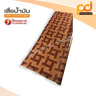 เสื่อน้ำมันลายไม้ 2.7 เมตร เคลือบเงาขนาดกว้าง 1.4เมตร x 2.7 เมตร ลายTA140-004 by Plasdesign