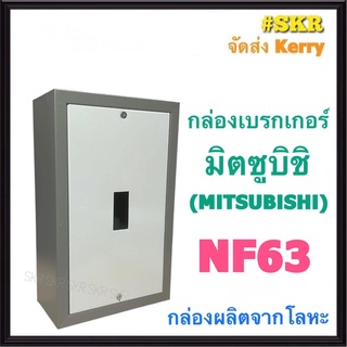 กล่องเบรกเกอร์ มิตซูบิชิ NF63 กล่องเหล็ก กล่องใส่เบรกเกอร์ ตู้เบรกเกอร์ สำหรับ เบรกเกอร์ มิตซู NF63