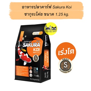 อาหารปลาคาร์ฟ Sakura Koi 1.25kg เม็ดไซส์ S ซากุระโค่ย Koi Food (เม็ดลอย)