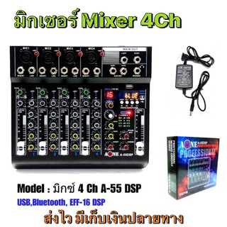 มิกเซอร์ A55DSP (A-One) 4ช่องไมค์ สามารถเปิด-ปิดไฟ +48V ได้ช่องต่อช่อง เชื่อมต่อ บลูทูธ USB AUX