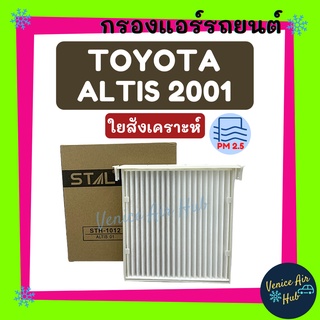กรองแอร์ ฟิลเตอร์ TOYOTA ALTIS01 / WISH+ถาด / Toyota altis01 / Wish04 / Rav-402 / Alphard02-05 / Chevrolet Aveo