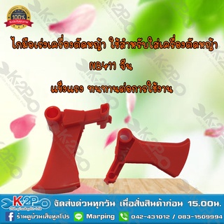 ไกมือเร่งเครื่องตัดหญ้า ใช้สำหรับใส่เครื่องตัดหญ้า NB411 จีน ยี่ห้อMNB แข็งแรง ทนทาน *สินค้ามีค่าจัดส่ง