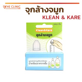 จุกล้างจมูก KLEAN &amp; KARE สามารถใช้ได้ทั้งเด็กและผู้ใหญ่  [[  1 กล่อง บรรจุ 2 ชิ้น ]] !!!