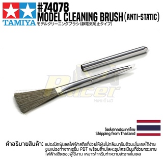 TAMIYA 74078 Model Cleaning Brush (Anti-Static) แปรงทามิย่าแท้ แปรงทำความสะอาดโมเดลแบบล้างไฟฟ้าสถิต tool