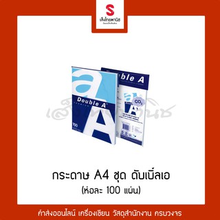 [เก็บโค้ดส่งฟรีหน้าร้าน] กระดาษ A4 ชุด 100 แผ่น ตรา ดับเบิ้ลเอ (Double A)