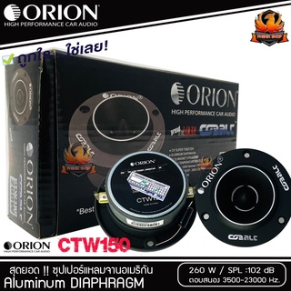 🔥ของแท้ดังดีไม่แสบหู🔥ทวิตเตอร์แหลมจานORION รุ่น​ CTW150 แหลมจาน ติดรถยนต์ แหลมจาน 3.8นิ้ว กำลังขับ260 วัตต์