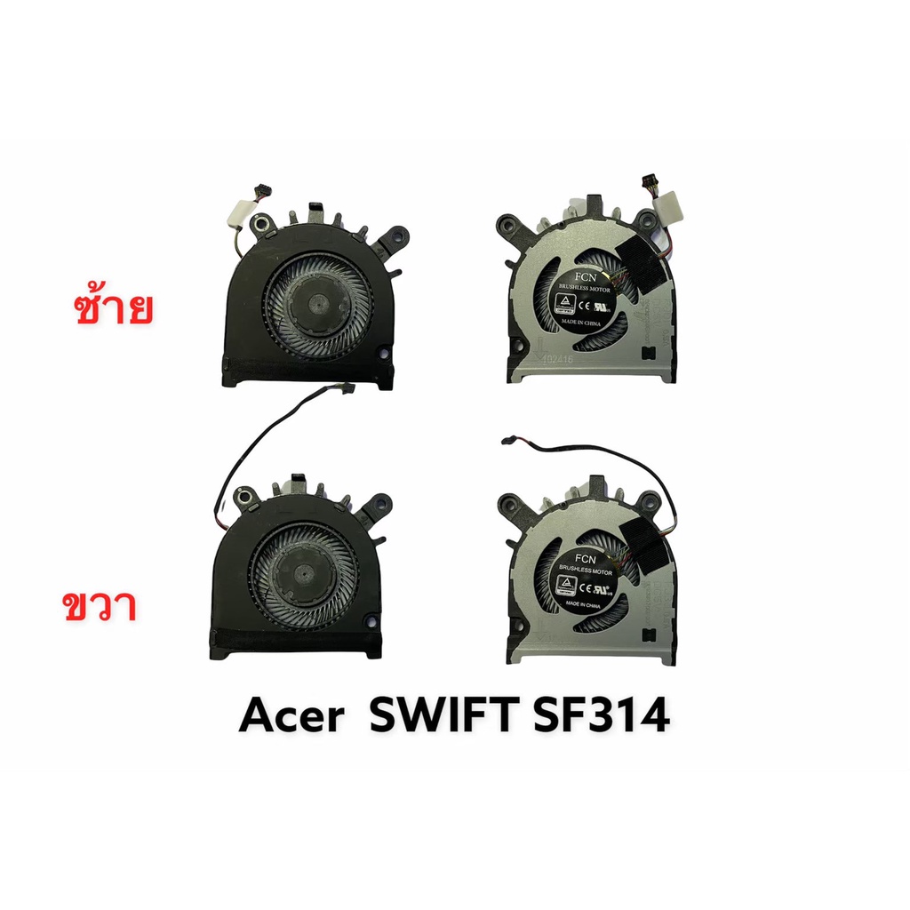 พัดลมโน้ตบุ้ค  Acer Swift 3 SF314 SF314-51 SF314-52 SF314-52G เป็นคู่