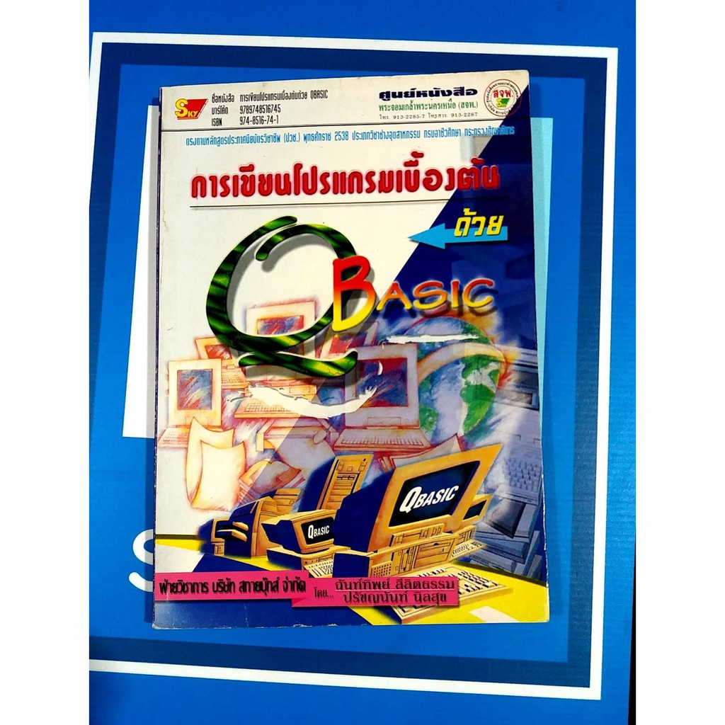 การเขียนโปรแกรมเบื้องต้นด้วย Q BASIC (9789748516745)