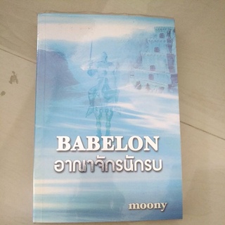 หนังสือมือสอง BABELON อาณาจักรนักรบ