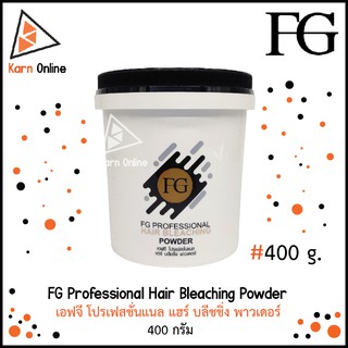 FG Professional Hair Bleaching Powder เอฟจี โปรเฟสชั่นแนล แฮร์ บลีชชิ่ง พาวเดอร์ (400 กรัม)