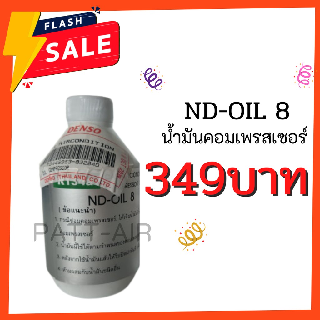 น้ำมันคอมเพลสเซอร์แอร์ DENSO No.8 แท้ (สำหรับคอมลูกสูบ)น้ำมันคอม ออย8 oil8
