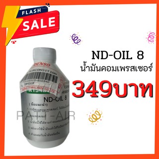 น้ำมันคอมเพลสเซอร์แอร์ DENSO No.8 แท้ (สำหรับคอมลูกสูบ)น้ำมันคอม ออย8 oil8