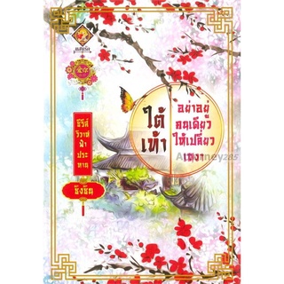 ใต้เท้าอย่าอยู่คนเดียวให้เปลี่ยวเหงา (ซีรี่ส์ฟ้าประทาน)