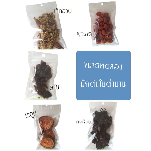 ขนาดทดลอง เก๊กฮวย สำไย มะตูม พุทราจีน กระเจี๊ยบ 30-50 กรัม/ราคา 20-28 บาท (หอมพิเศษ)