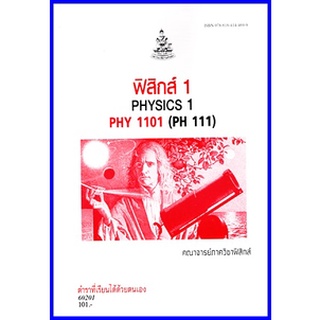 ตำราเรียนราม PHY1101 / PH111 / PHY1151 ฟิสิกส์ 1