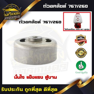 คลัทช์ คลัตช์ ครัช ผ้าครัช รุ่น 767/260 สำหรับเครื่องพ่นยา อะไหล่เปลี่ยน(K-0005)