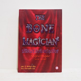 นิยายแปล The Bone Magician ปริศนาลับนักปลุกชีพ - F.E. Higgins ​มือสองสภาพบ้าน