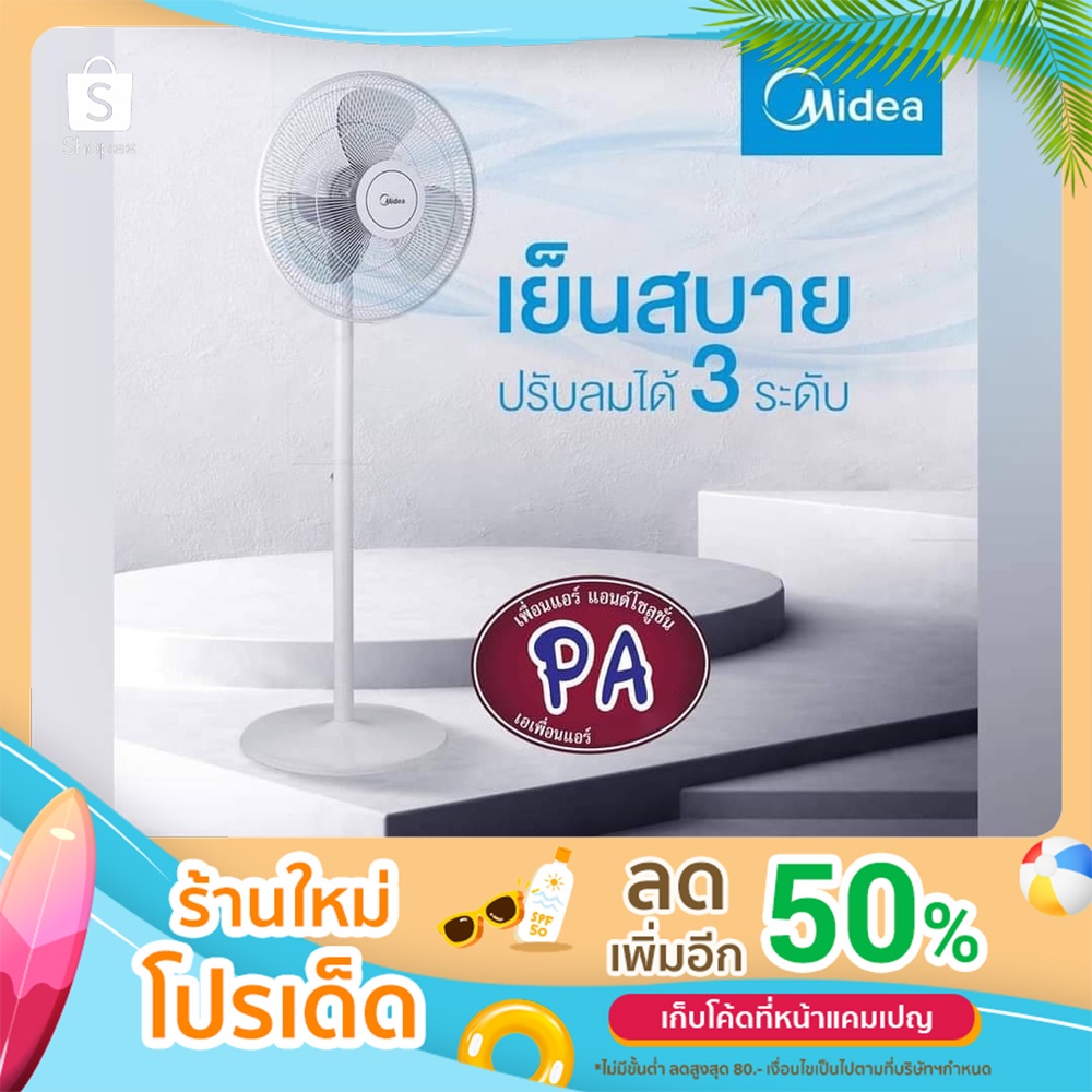 Midea พัดลมตั้งพื้นไมเดีย 16 นิ้ว (Stand Fan) รุ่น FS40-18C