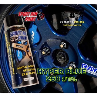 สีสเปรย์พ่นล้อแม็ก สี TE37 HYPER BLUE