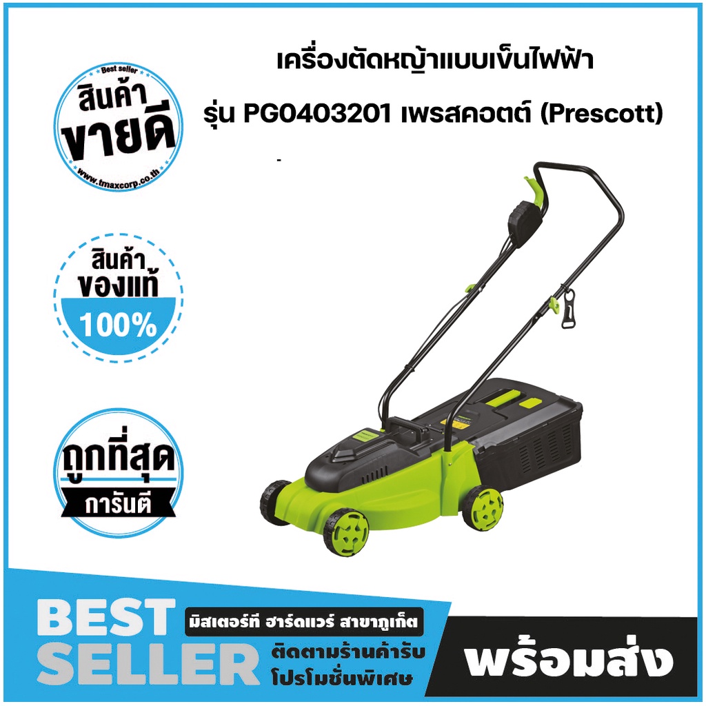เครื่องตัดหญ้าแบบเข็นไฟฟ้า Rated Power: 230-240V~50-60Hz รุ่น PG0403201 เพรสคอตต์ (Prescott)