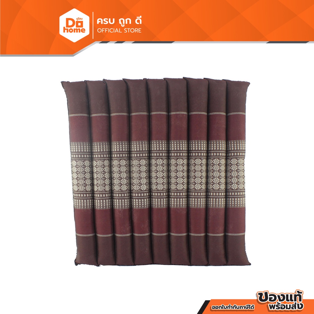 เบาะรองนั่งระนาด 20x20 นิ้ว ผ้าขิด ลายเหลี่ยมน้ำตาลเข้ม |EA|