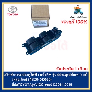 สวิทช์กระจกประตูไฟฟ้า หน้าRH รุ่น4ประตู(ปลั๊กเทา) แท้(84820-0K060)ยี่ห้อTOYOTAรุ่นVIGO แชมป์ ปี2011-2015