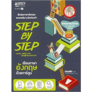 Chulabook|c111|9786160437306|หนังสือ|STEP BY STEP เรียนภาษาอังกฤษด้วยการ์ตูน (1 BK./1 CD-ROM) (รูปแบบ MP3)