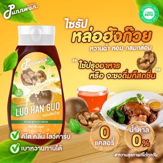 คีโต ไซรัปหล่อฮังก๊วย LUO HAN GUO ไซรัปหญ้าหวาน หวาน หอม กลมกล่อม 320 ml