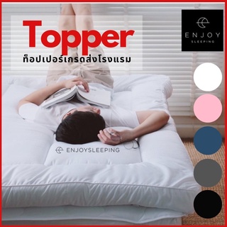 ( ใหญ่อลัง  นุ่ม แน่น ) Enjoysleeping Topper ท็อปเปอร์ เบาะรองนอน ทอปเปอร์ ที่นอนปิคนิค ที่นอน หนา 4 นิ้ว ห่านเทียม กันไรฝุ่น นุ่ม 6 ฟุต 3.5 ฟุต 5 ฟุต