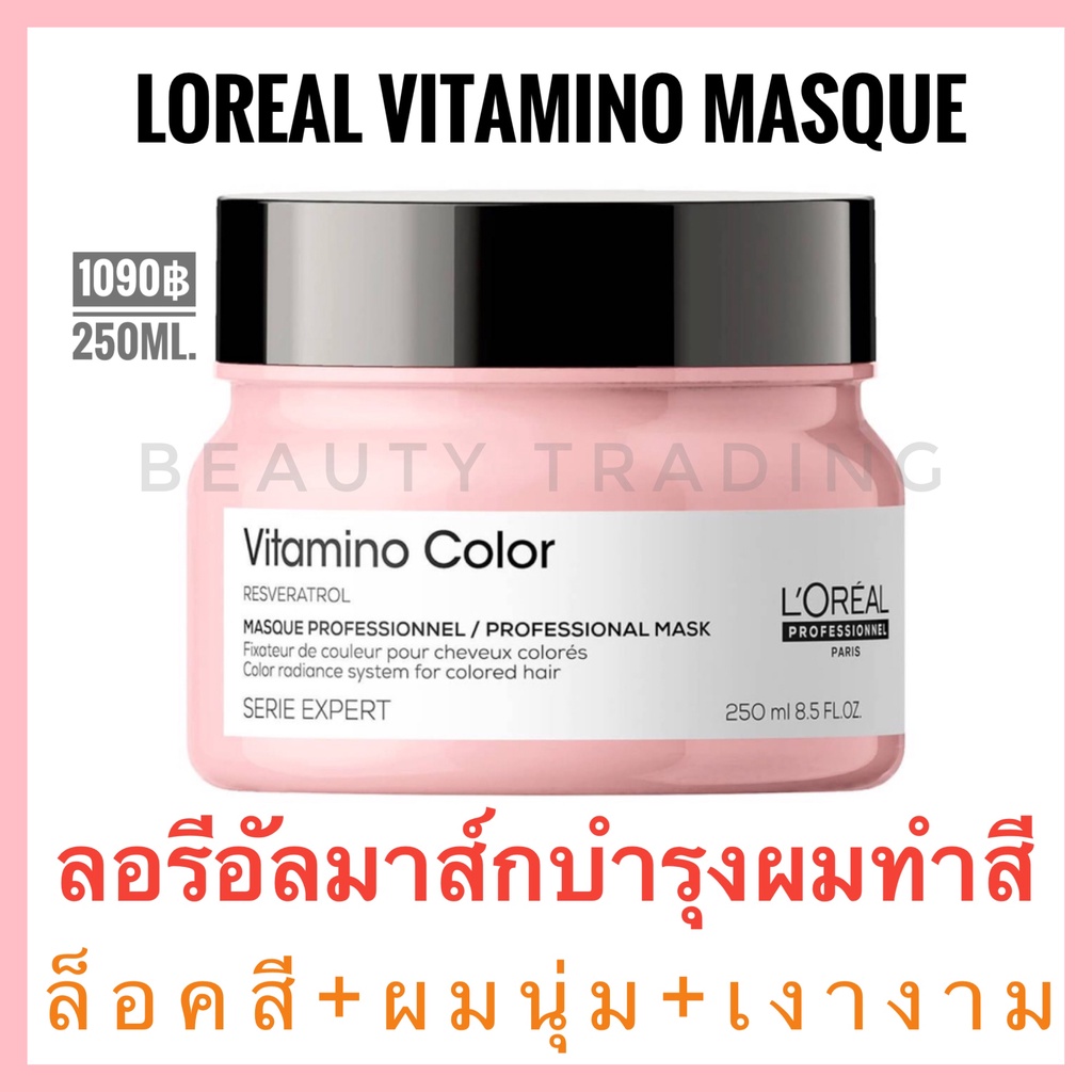 Loreal Vitamino Loreal Serie Expert Vitamino Color Mask 250ml. ลอรีอัล วิตามิโน คัลเลอร์ มาส์ก ผมทำสี รักษาสี สีติดทน
