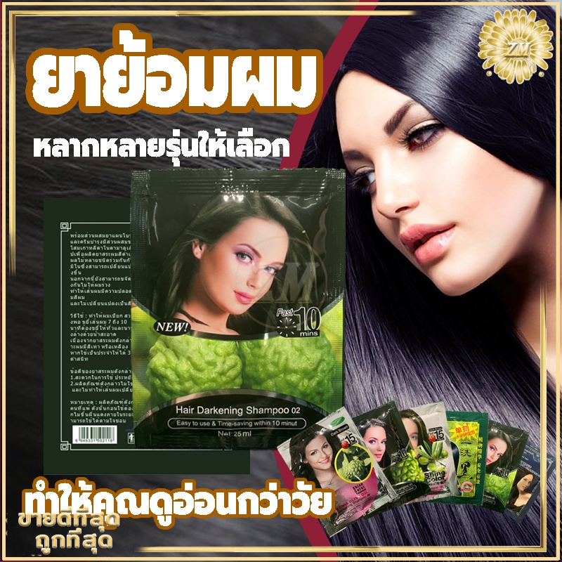 แชมพูย้อมผม แชมพูปิดผมขาว ของแท้100% ไม่เปื้อนเสื้อผ้า ไม่เลอะหู ไม่ดำติดคอ หลากหลายรุ่นให้เลือก สูตรพืชมั่นใจกว่า