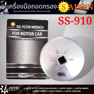 ถ้วยถอดกรอง น้ำมันเครื่อง แข็งแรง ทนทาน ยี่ห้อ SAISUN รหัส SS-910 ขนาด 95มิล สำหรับ ไมตี้เอ็ก ไทเกอร์ D4D