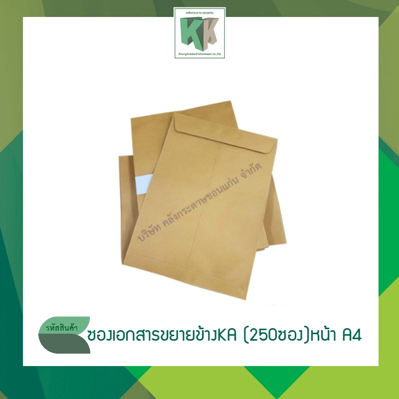 ซองเอกสารขยายข้าง ซองเอกสารน้ำตาล ไม่พิมพ์ครุฑ  (KA125)สีน้ำตาล แบบไม่จ่าหน้า A4 ราคา/ซอง | คลังกระด