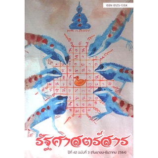 วารสาร รัฐศาสตร์สาร ปีที่ 42 ฉบับที่ 3 (กันยายน - ธันวาคม 2564) ธเนศ วงศ์ยานนาวา - บรรณาธิการ