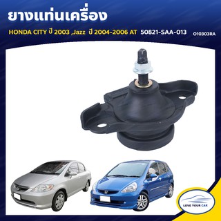   ยางแท่นเครื่อง ลูกยางรองแท่นเครื่อง HONDA CITY  2003 Jazz  2004-2006