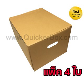 QuickerBox กล่องขนของ กล่องย้ายออฟฟิศ กล่องย้านบ้าน กล่องกระดาษ (แพ๊ค 4 ใบ) ส่งฟรี