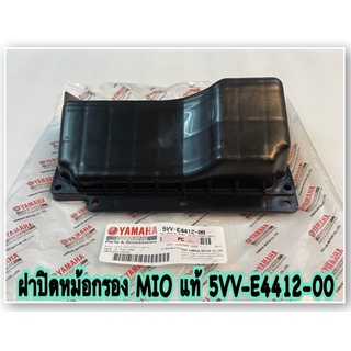 ฝาปิดหม้อกรอง MIO แท้ 5VV-E4412-00 YAMAHA