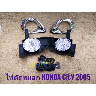 ไฟตัดหมอก crv CRV 2005 honda สปอร์ตไลท์ sportlight crv HONDA CR-V ปี2005 ทรงห้าง