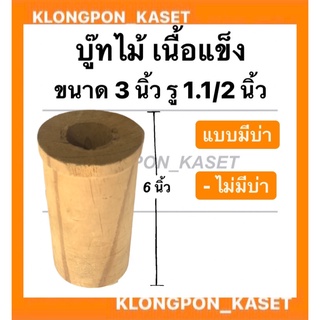 บู้ชไม้ เนื้อแข็ง ขนาด วงนอก 81มิล , รู : 1.1/2 ( นิ้วครึ่ง ) " 38มิล "  , ยาว : 6นิ้ว แบบมีบ่า และ ไม่มีบ่า