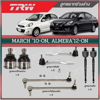 TRW ลูกหมาก NISSAN MARCH10, ALMERA12 ลูกหมากปีกนกล่าง  ลูกหมากคันชัก  ลูกหมากแร็ค  ลูกหมากกันโคลงหน้า