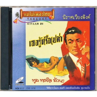 VCD-017 วีซีดีคาราโอเกะ ร้องง่าย ได้อารมณ์เดิม ทูล ทองใจ อัลบั้ม นิราศเวียงพิงค์