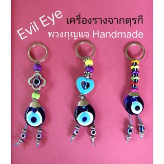 Evil Eye พวงกุญแจ #เครื่องรางจากตุรกี งาน Handmade