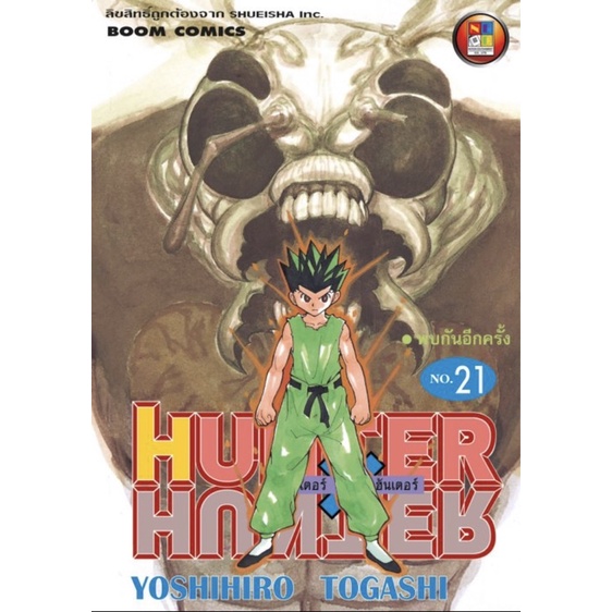 Hunter x Hunter หนังสือการ์ตูน ฮันเตอร์ x ฮันเตอร์ เล่ม 21