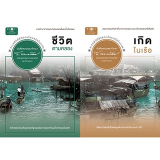 สถาพรบุ๊คส์ หนังสือ สารคดี ชุดบันทึกความทรงจำของ ส. พลายน้อย (ชีวิตตามคลอง+เกิดในเรือ) โดย ส.พลายน้อย พร้อมส่ง