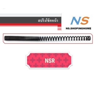 สปริงโช๊คหน้า (คู่) สำหรับ NSR