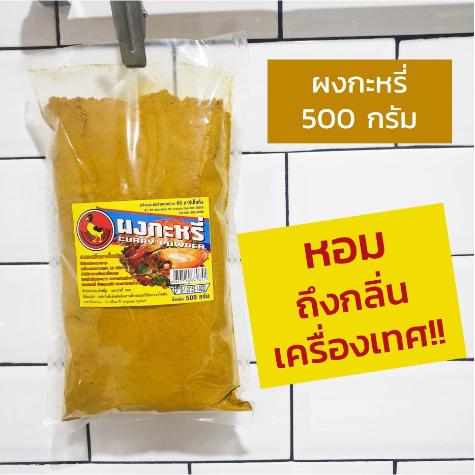 ผงกะหรี่ห่อ 500 กรัม ตราเป็ดน้อย